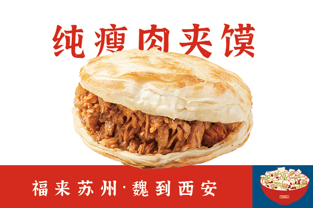 纯瘦肉夹馍.jpg