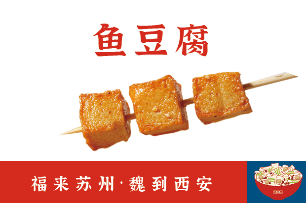 鱼豆腐.jpg